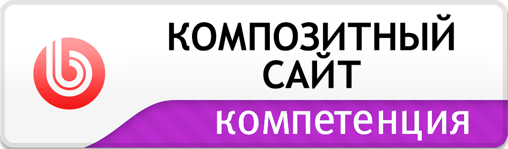 Компетенция «Композитный сайт»
