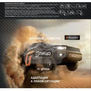 Салфетки влажные (G-Energy)