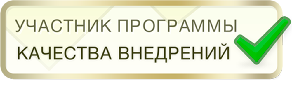Участники программы «Мониторинга качества внедрений»