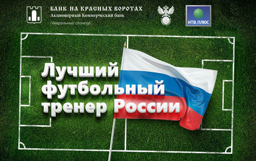 Лучший футбольный тренер России